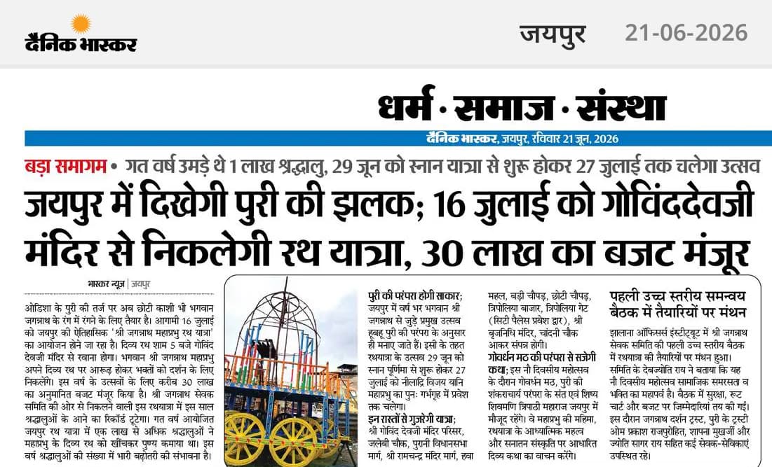 जयपुर के दैनिक भास्कर के 21-06-2026 एडिशन की यह खबर जरूर पढ़ें।