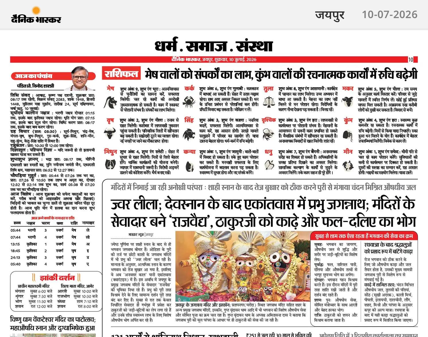 जयपुर के दैनिक भास्कर के 10-07-2026 एडिशन की यह खबर जरूर पढ़ें।
