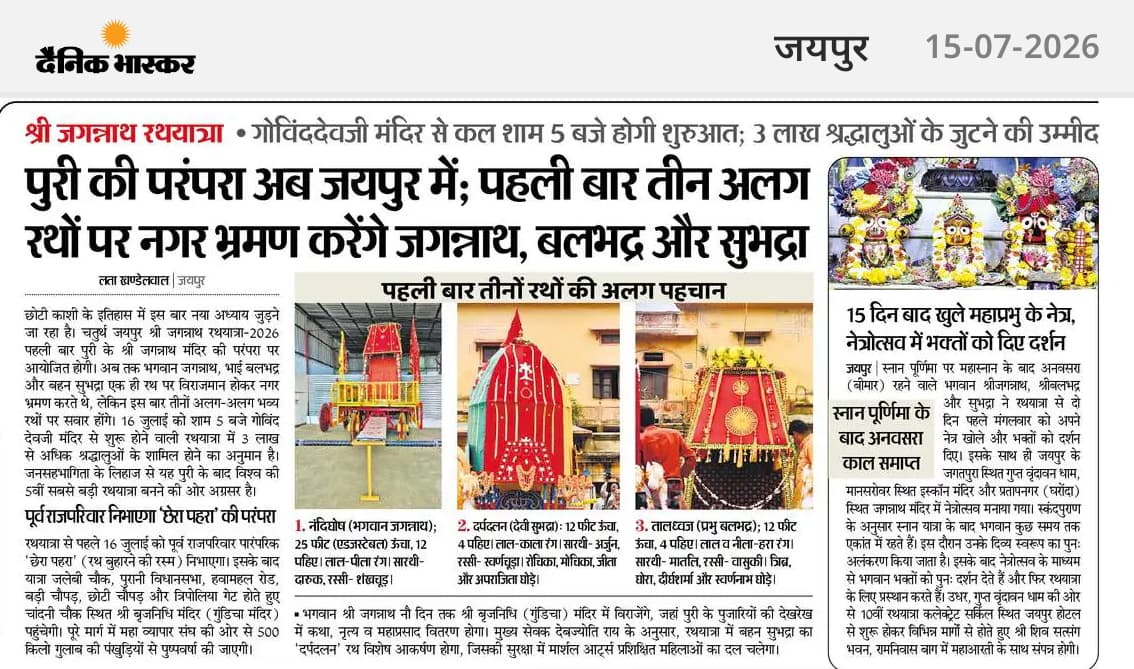 जयपुर के दैनिक भास्कर के 15-07-2026 एडिशन की यह खबर जरूर पढ़ें।